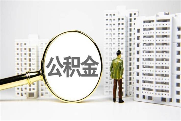 秦皇岛找人提取公积金流程（秦皇岛找人提取住房公积金）
